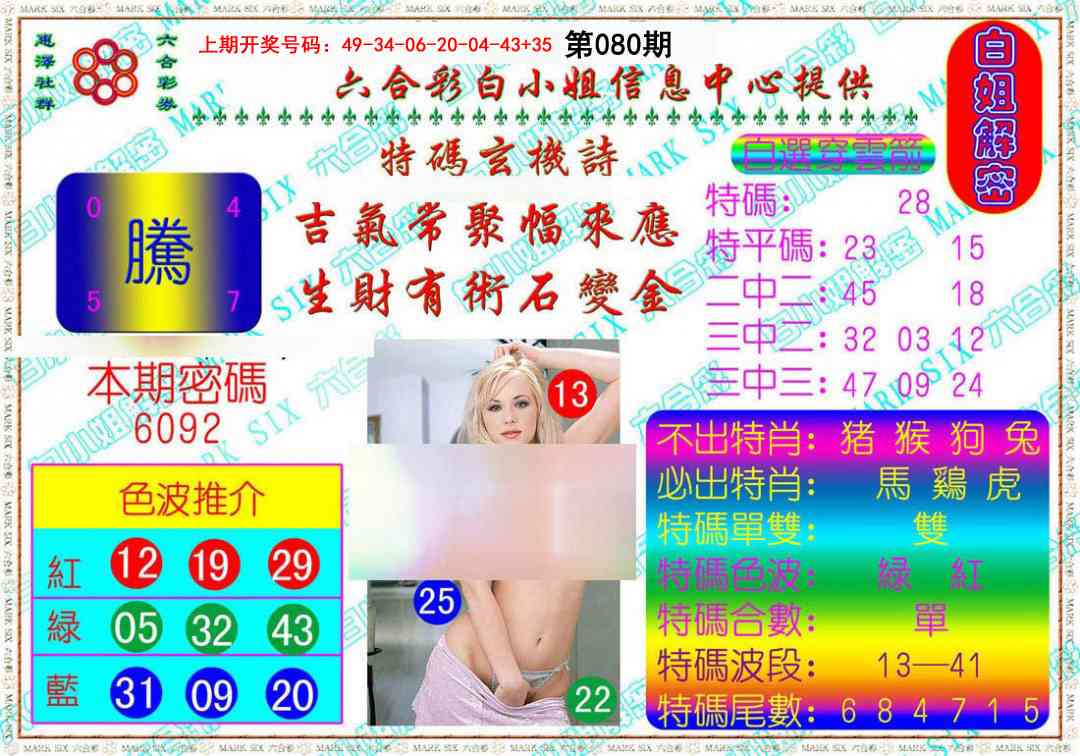 080期白姐解密[图]