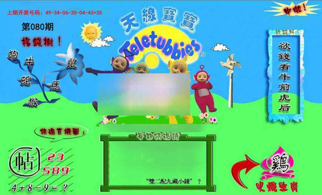 080期正版天线宝宝B[图]