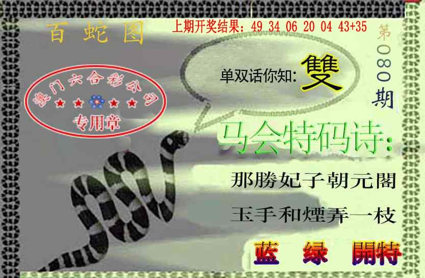 080期百蛇图[图]